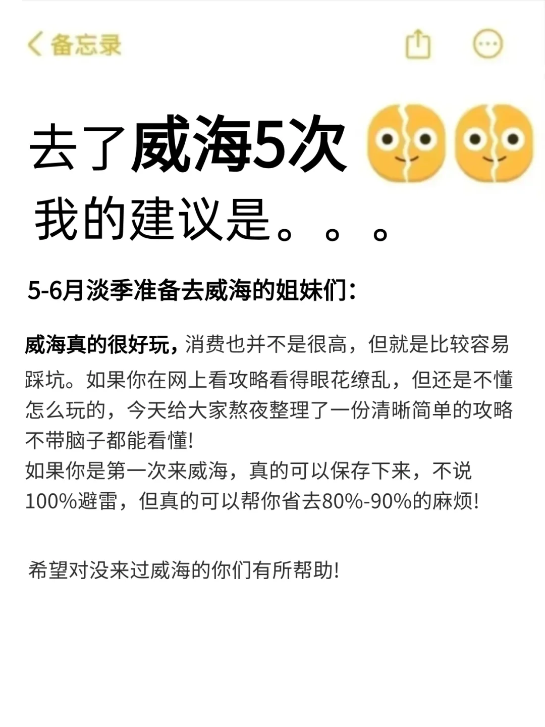 真心提醒5-6月准备去威海的姐妹，听劝!