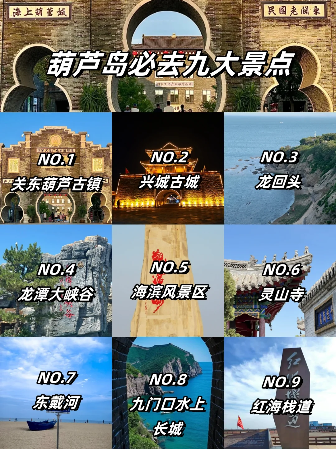 🌊葫芦岛必逛九大大景点