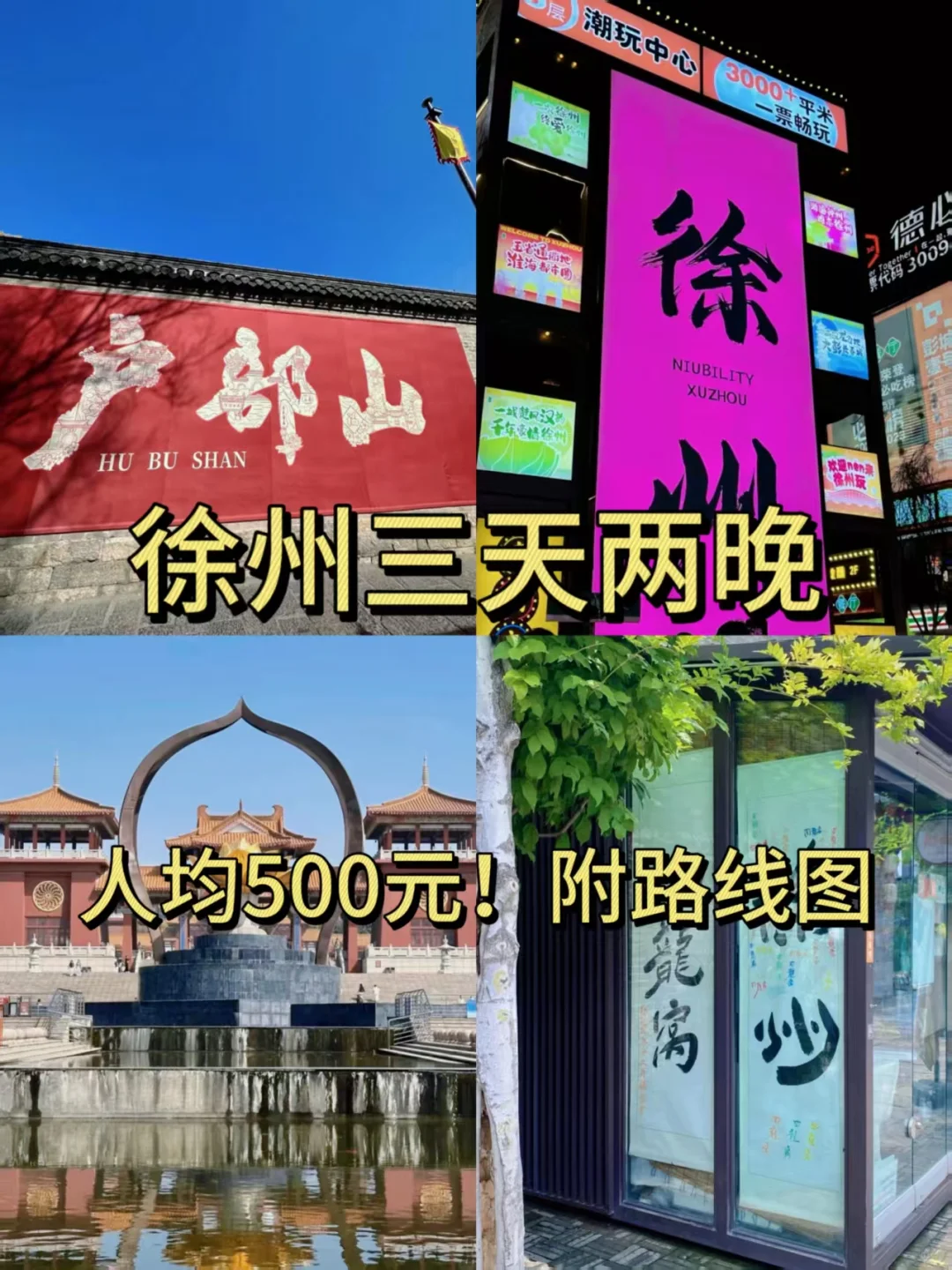 特种兵旅游之徐州|人均500元!!