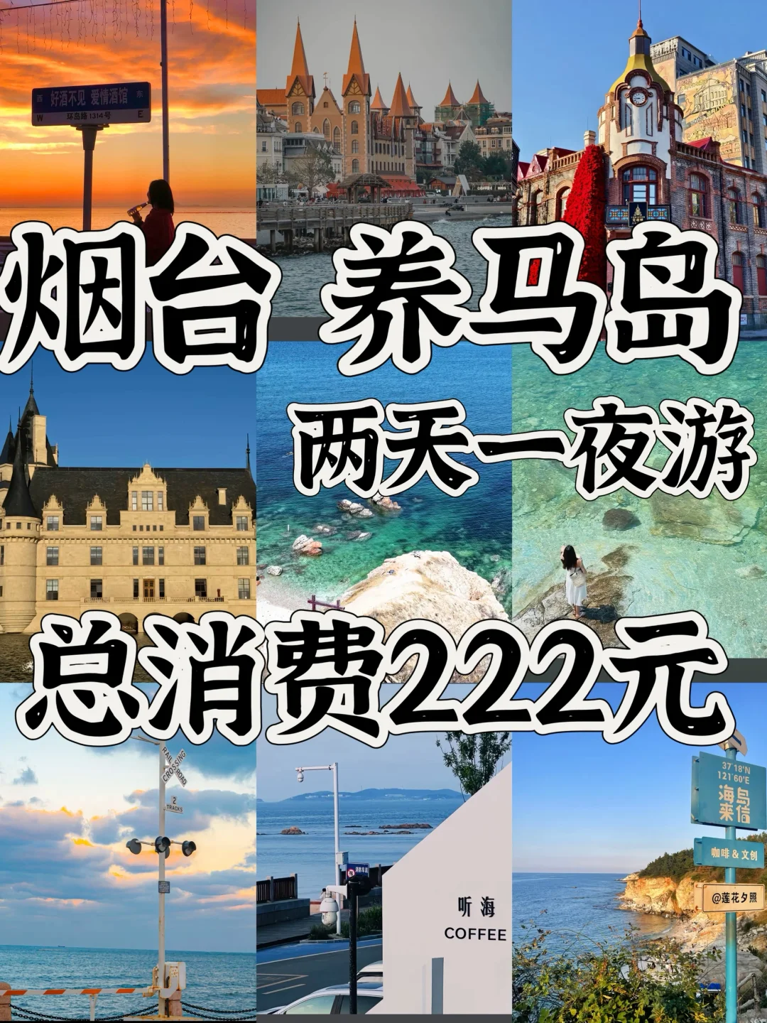 04女大📍烟台&养马岛｜两天一夜保姆详细攻略