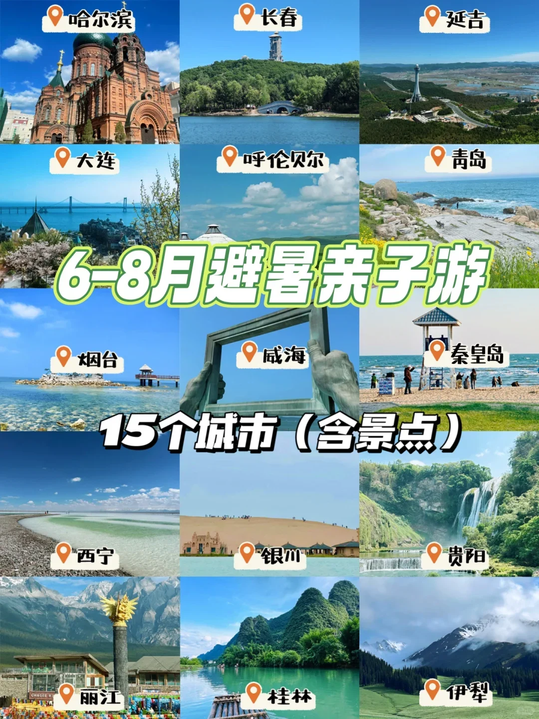 6-8月 适合避暑亲子游的15个城市（含景点）