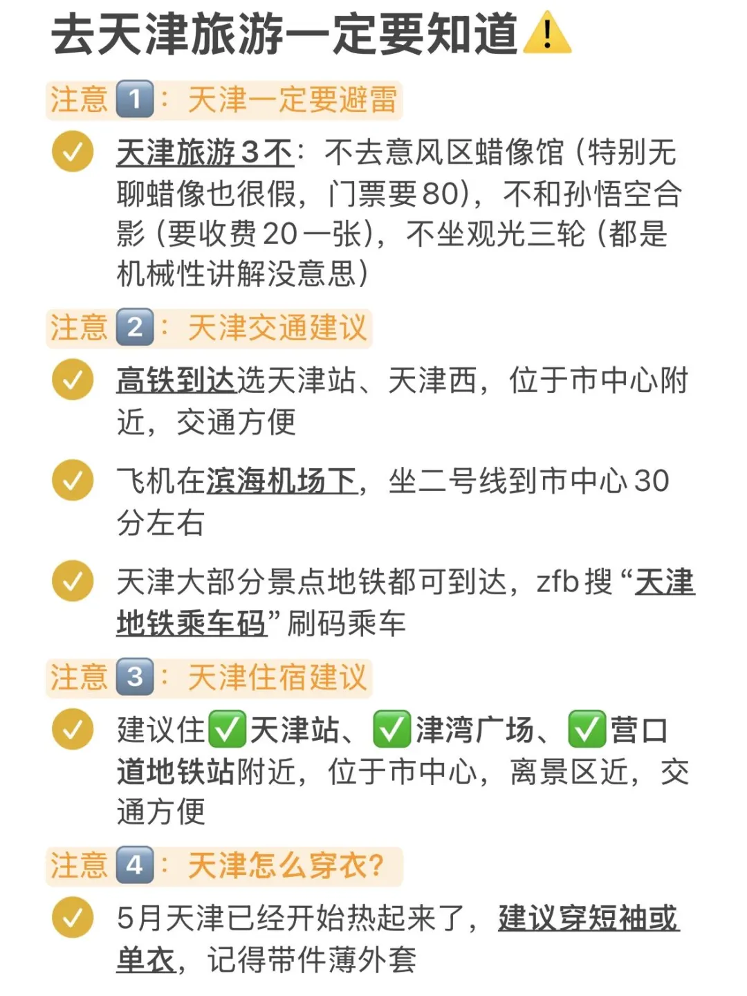 写给5-6月想去天津的姐妹😭超全避💣