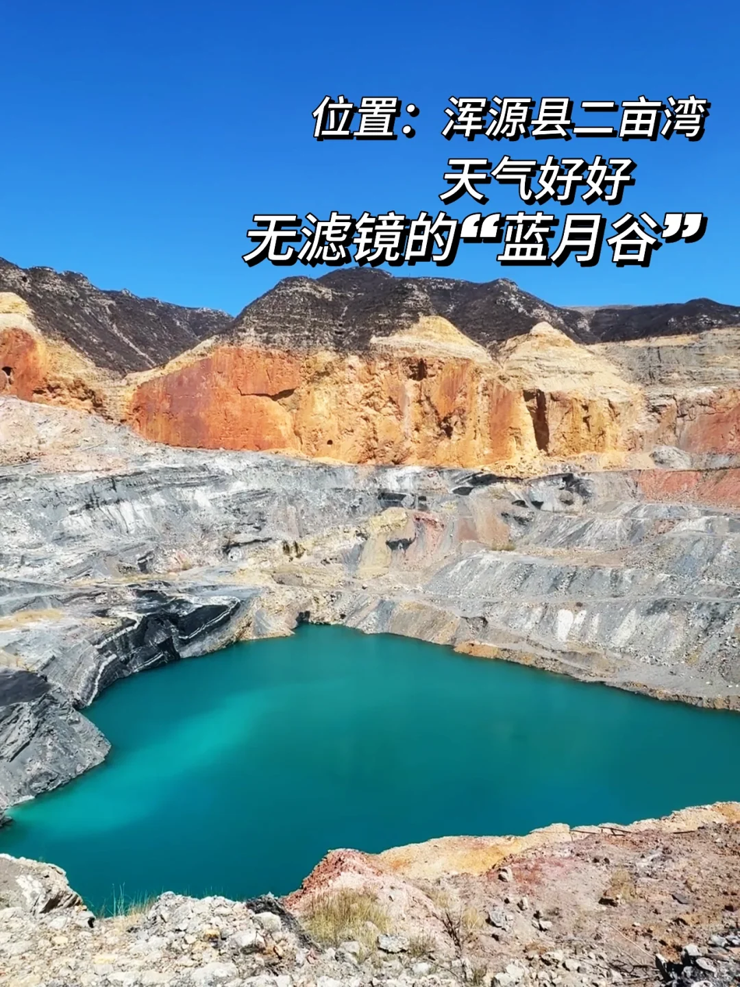 大同|就怕你找不到二亩湾“蓝月谷”攻略来喽