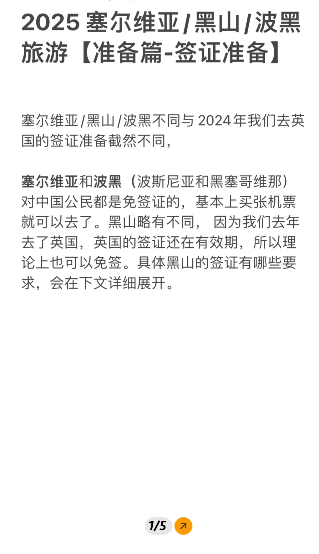 2025 塞尔维亚/黑山/波黑旅游攻略：签证