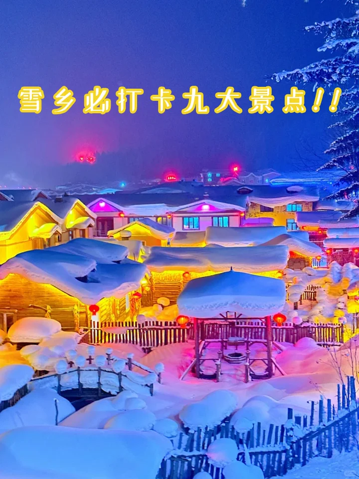 雪乡必打卡九大景点!!