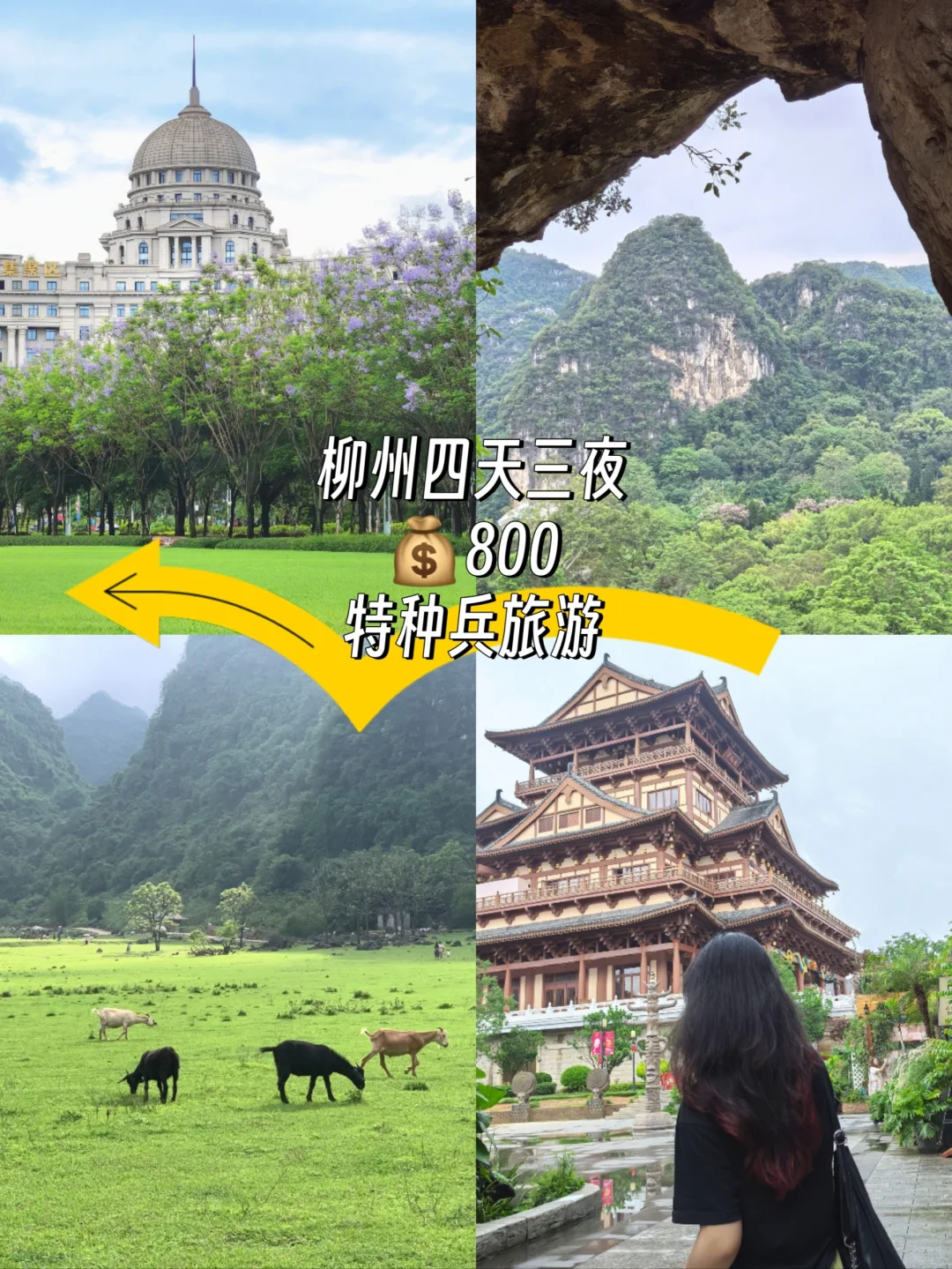 柳州四天三夜旅游攻略💰800r特种兵式旅游