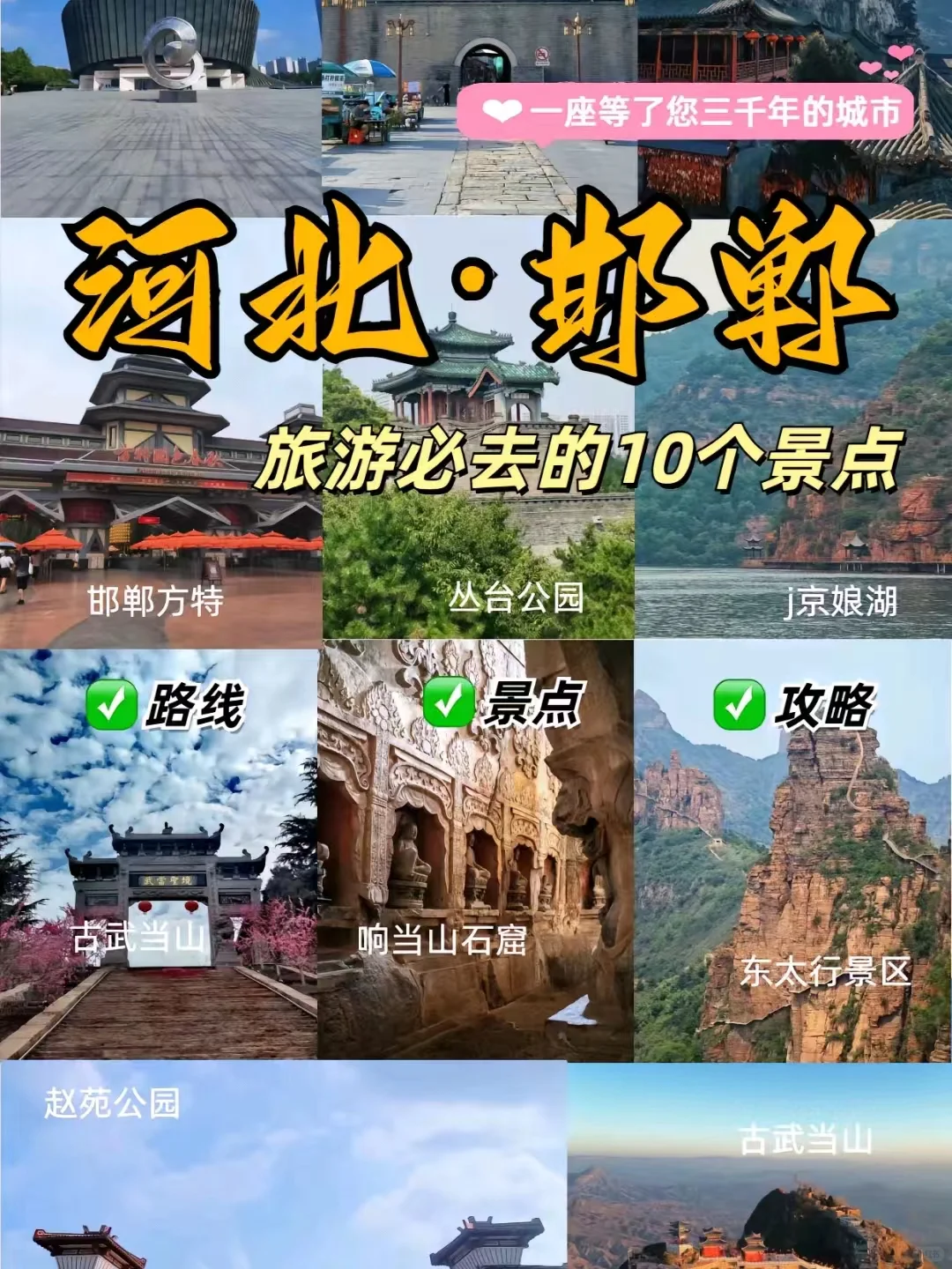 河北.邯郸旅游推荐