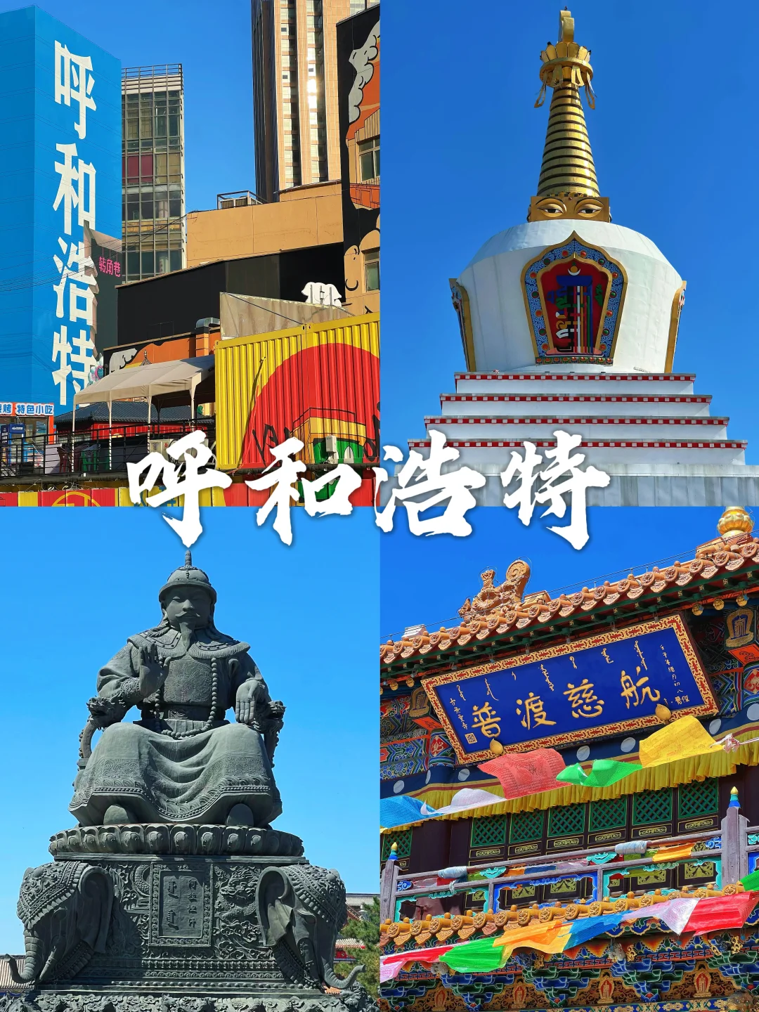 大龄特种兵:呼和浩特两日游必去16个景点🎪