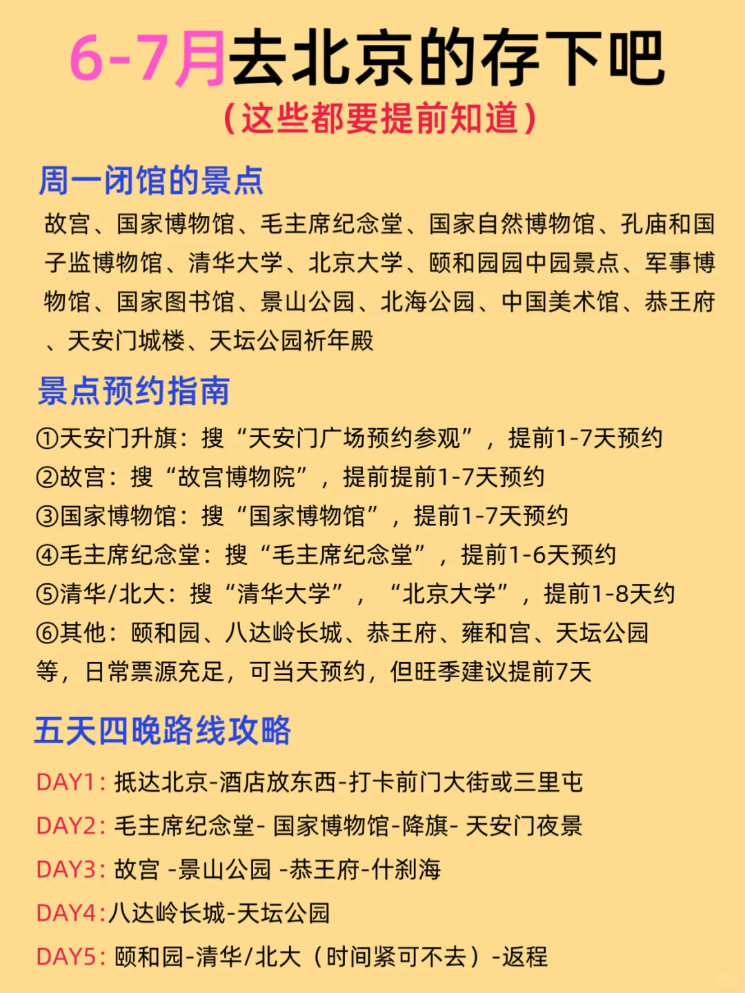北京6-7月游玩攻略（这些景点都不要预约）