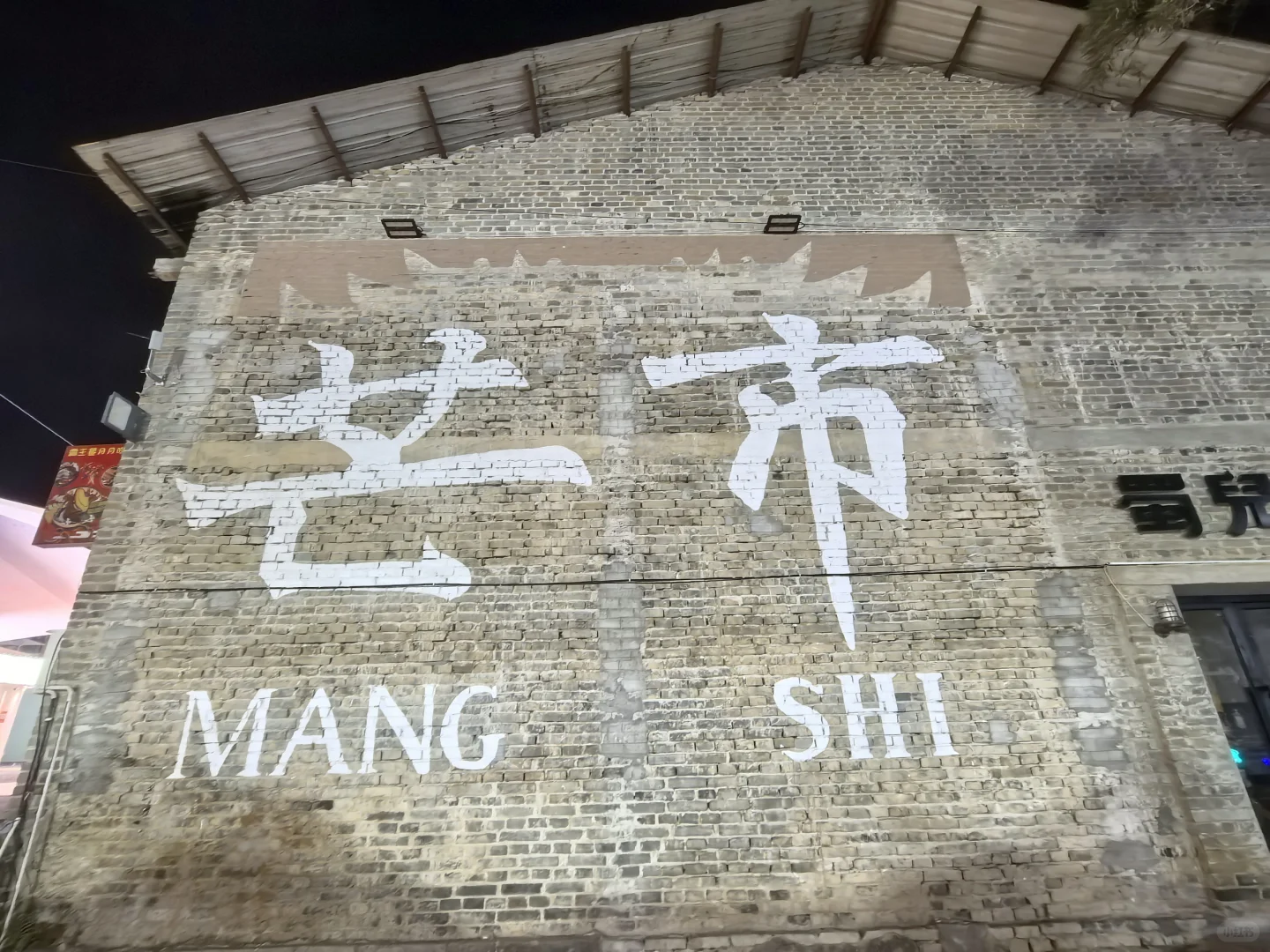 云南篇之【芒市】