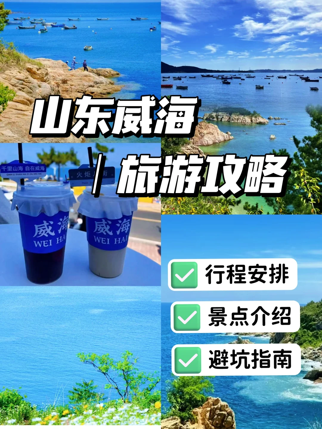 熬夜整理‼️威海三天详细旅游攻略📚轻松拿捏