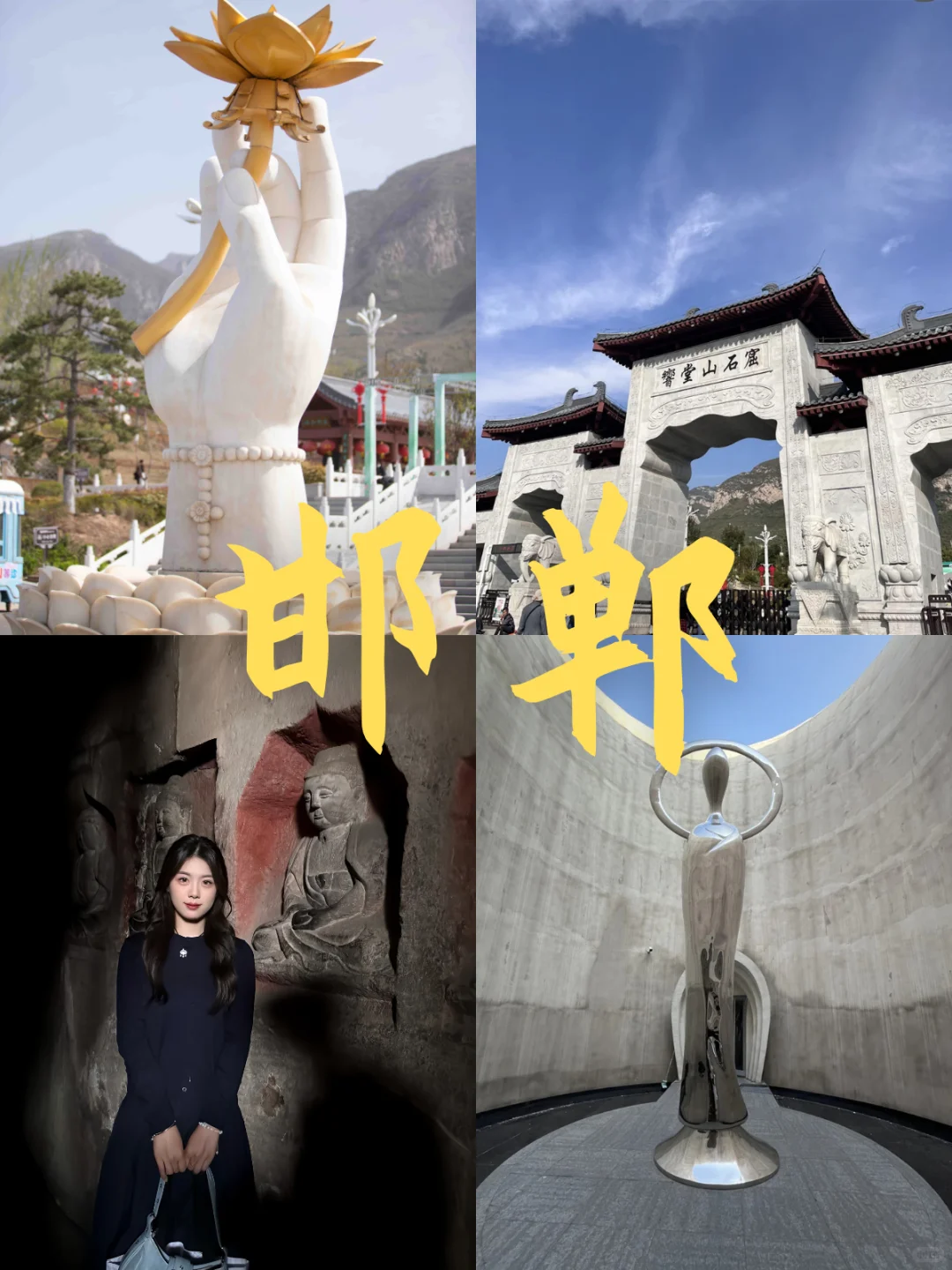 姐妹，5-6 月来邯郸，避雷攻略请笑纳😜