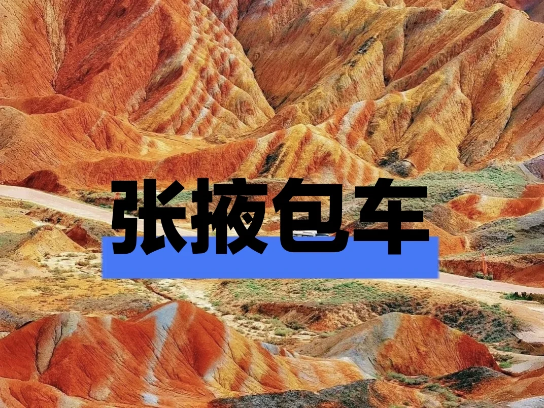 🔥张掖旅游全推荐