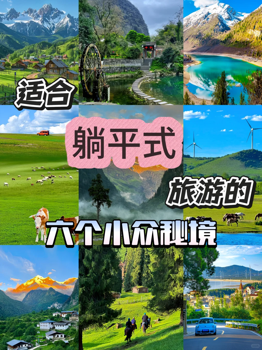 适合躺平式旅游的六个小众秘境🌌