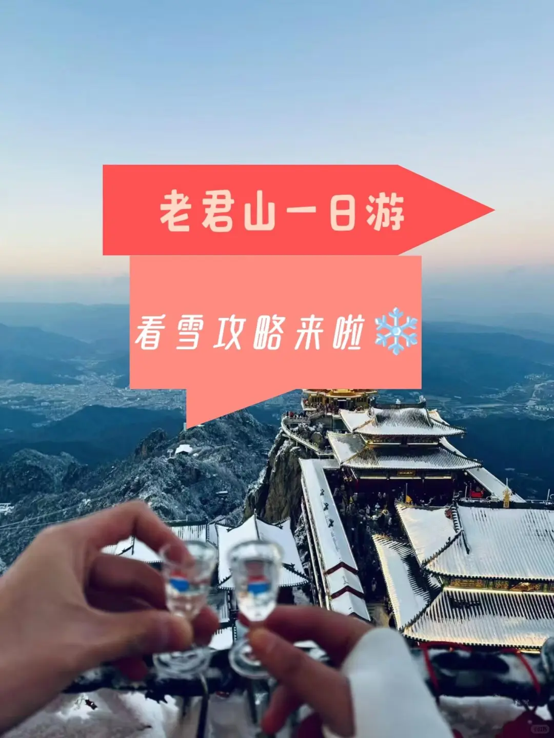 冬季必去宝藏景点|云端仙境老君山