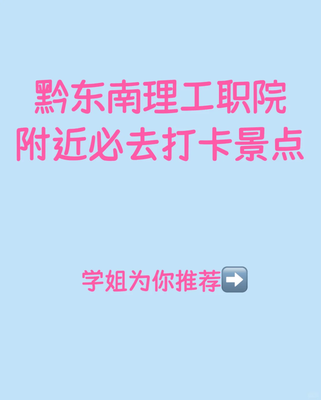 黢东南理工职院附近必去打卡景点