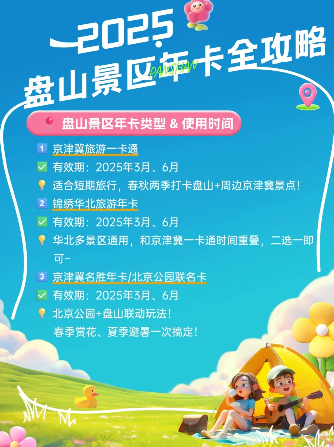 【2025盘山景区年卡全攻略】省钱畅玩一整年