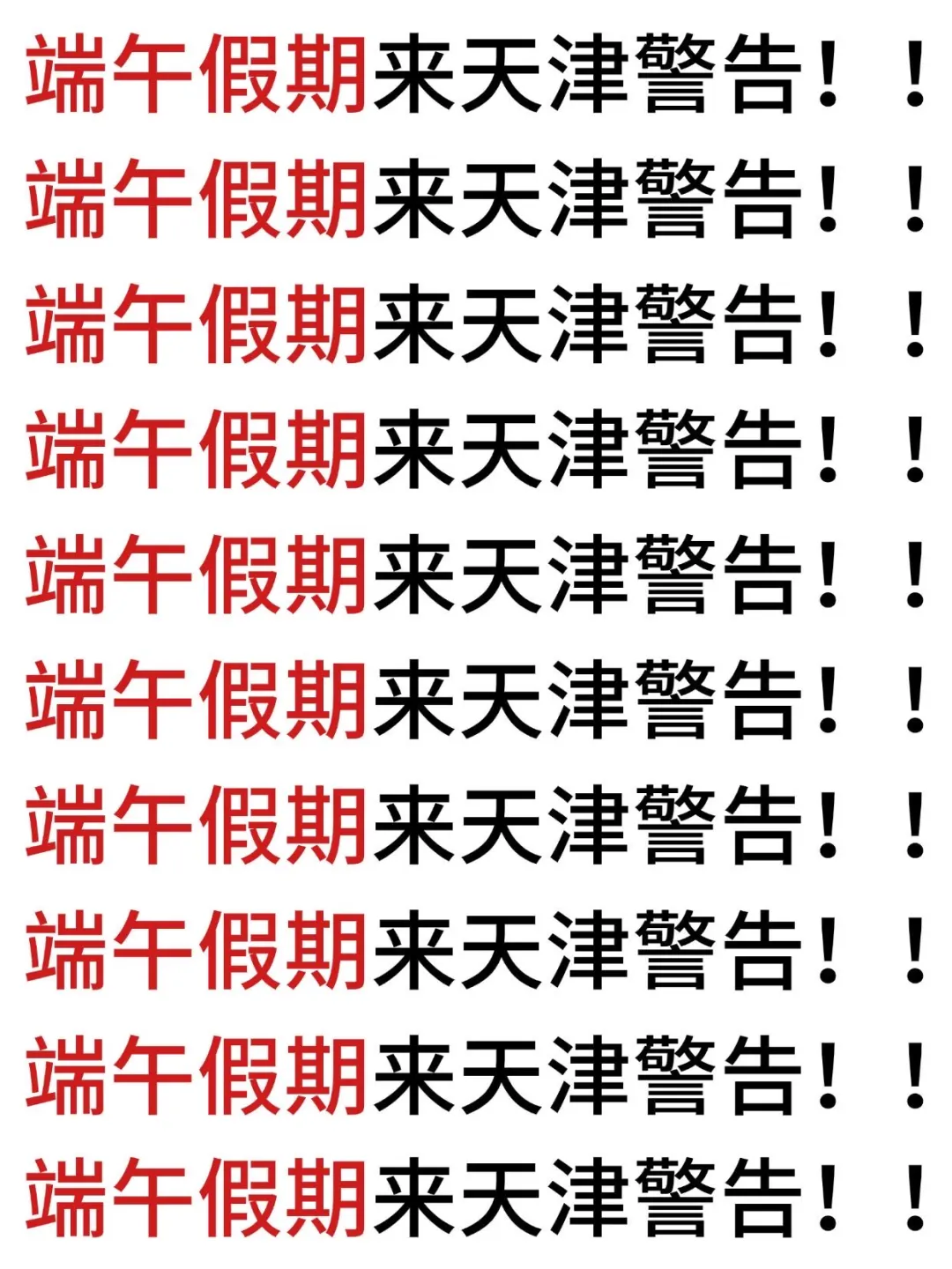 听劝⚠️端午来天津的姐妹注意‼️