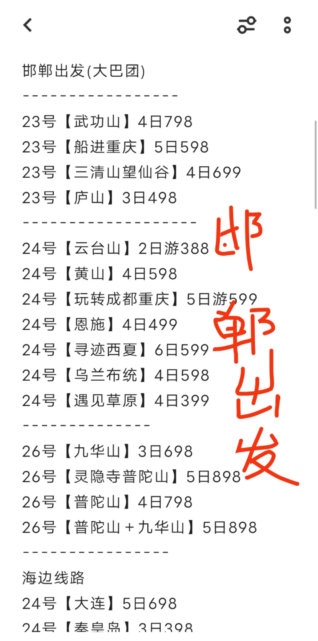 邯郸出发旅游景点推荐，大巴车近期出发！