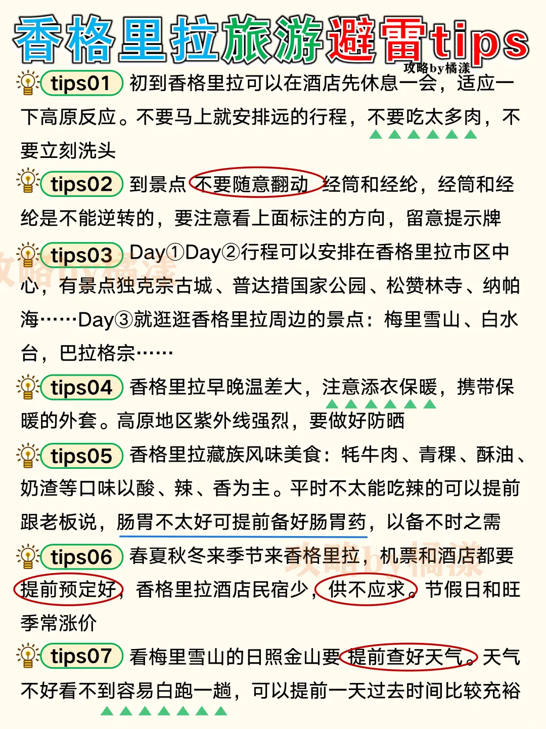 香格里拉旅游攻略🔥景点路线避雷交通住宿❤️