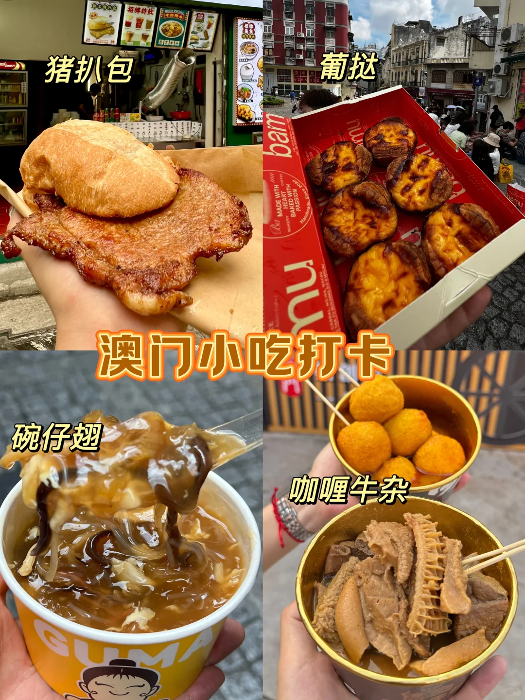 澳门一日🇲🇴保姆级攻略!!(吃喝玩乐附地址