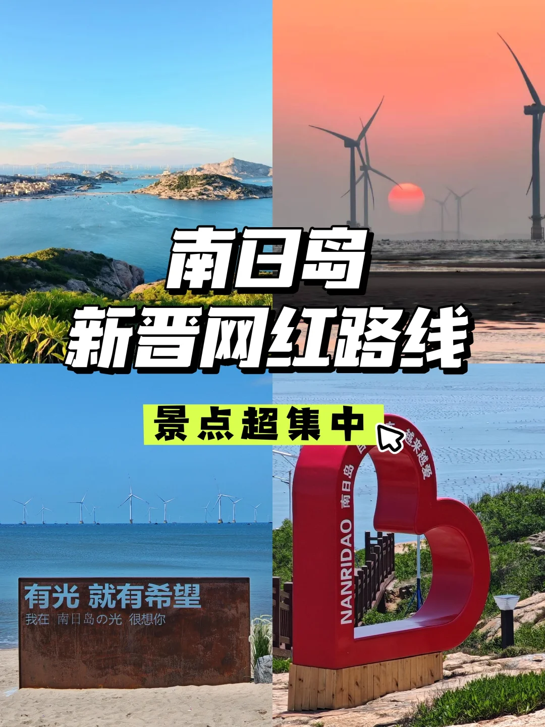 1条路线8个景点!快收藏,南日这条线路爆了