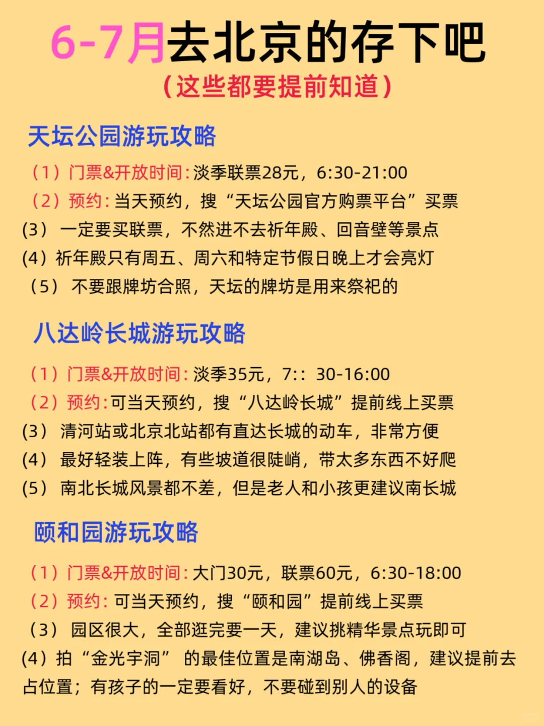 北京6-7月游玩攻略（这些景点都不要预约）