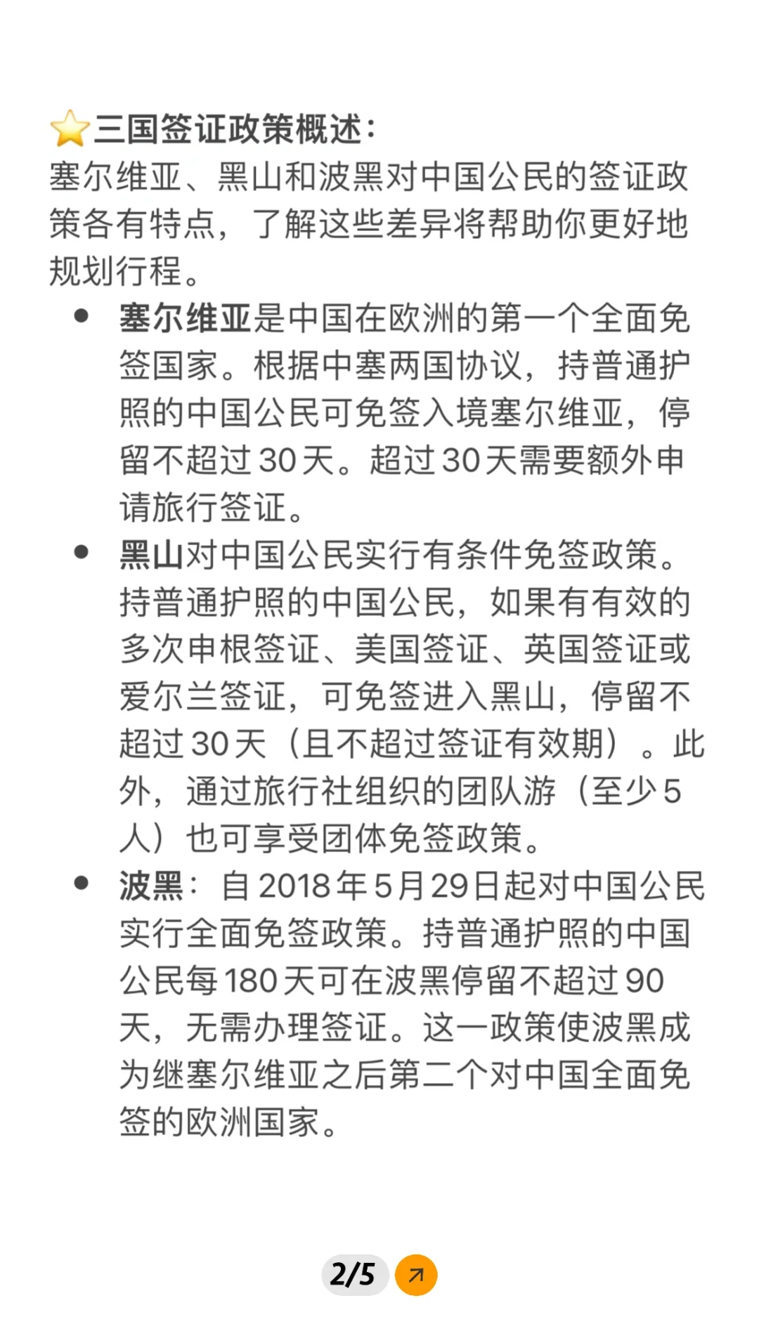 2025 塞尔维亚/黑山/波黑旅游攻略：签证