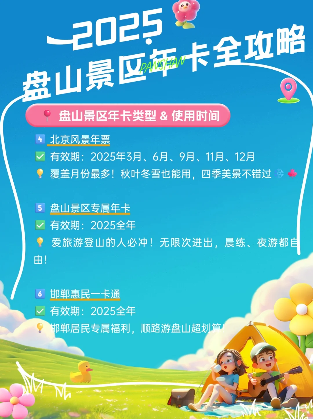 【2025盘山景区年卡全攻略】省钱畅玩一整年