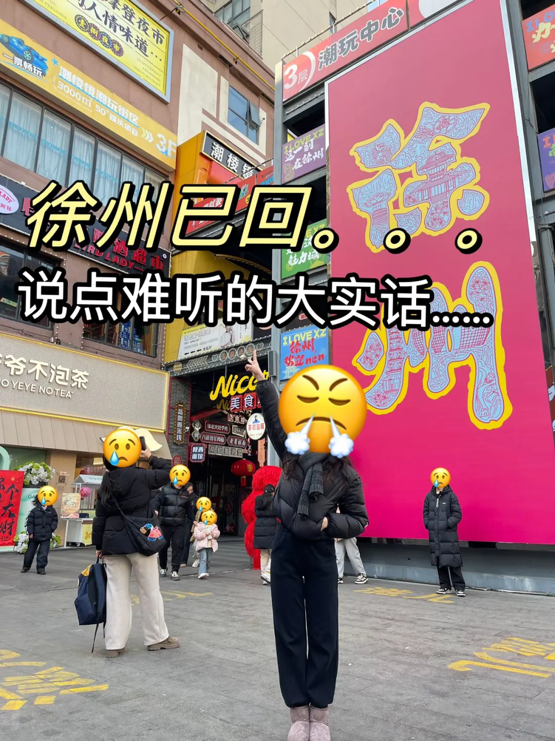 去徐州前，还是听点大实话吧。。。。