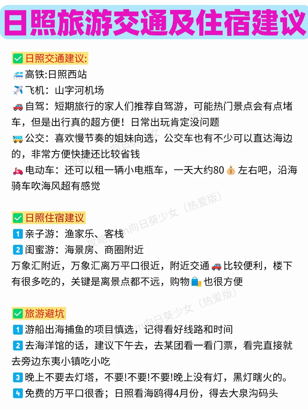 3🈷️4🈷️没做攻略千万不要来日照‼️