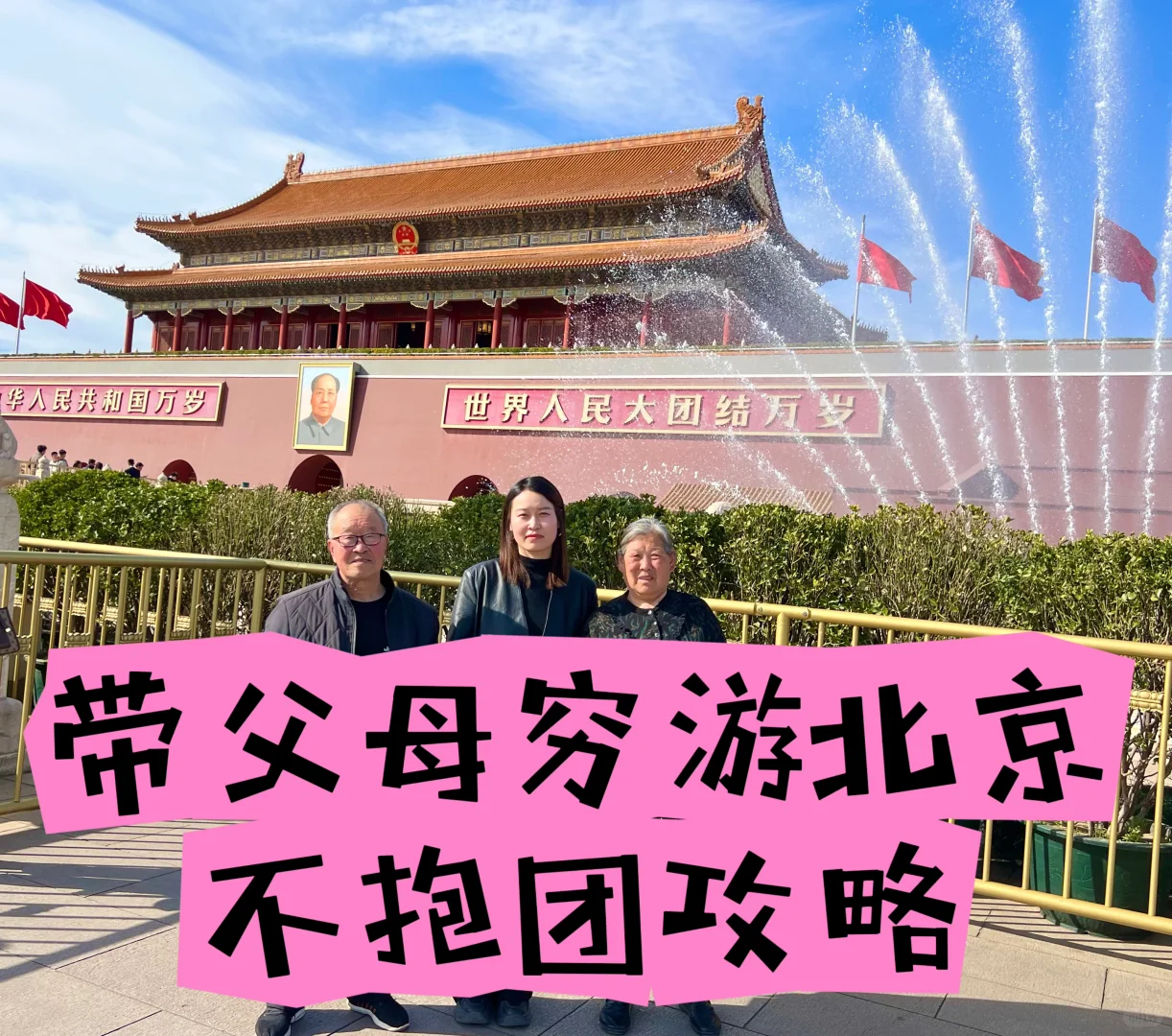 带父母穷游北京不抱团攻略（省钱版）