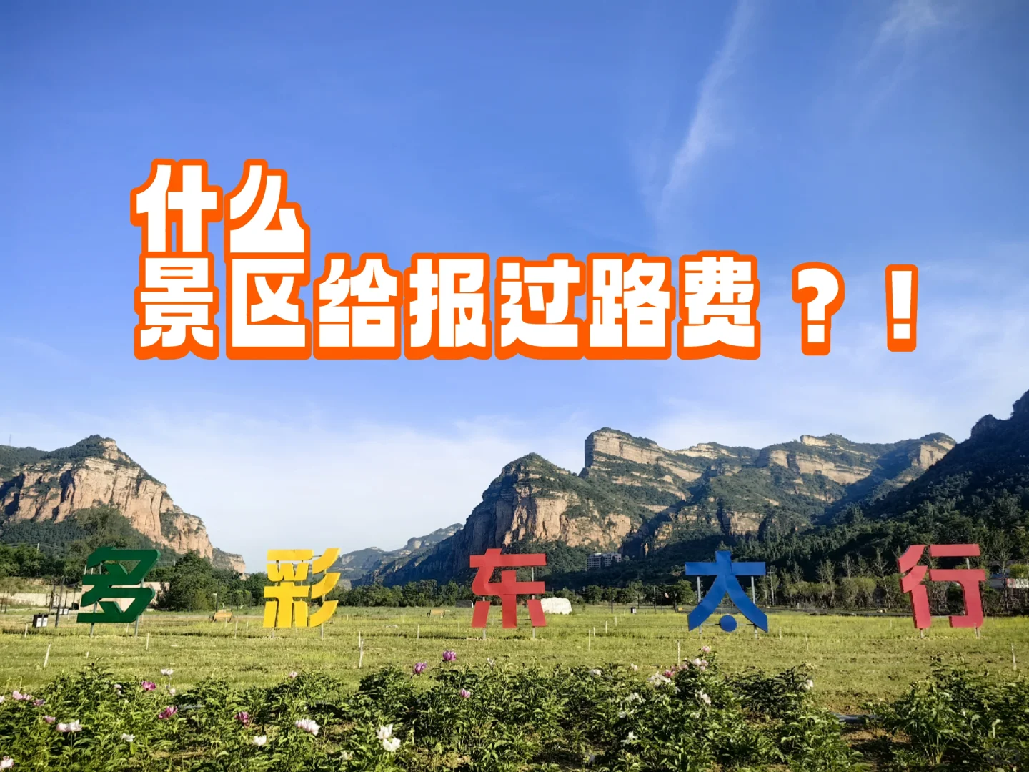 东太行｜谁家景区给报过路费！（更新后续）
