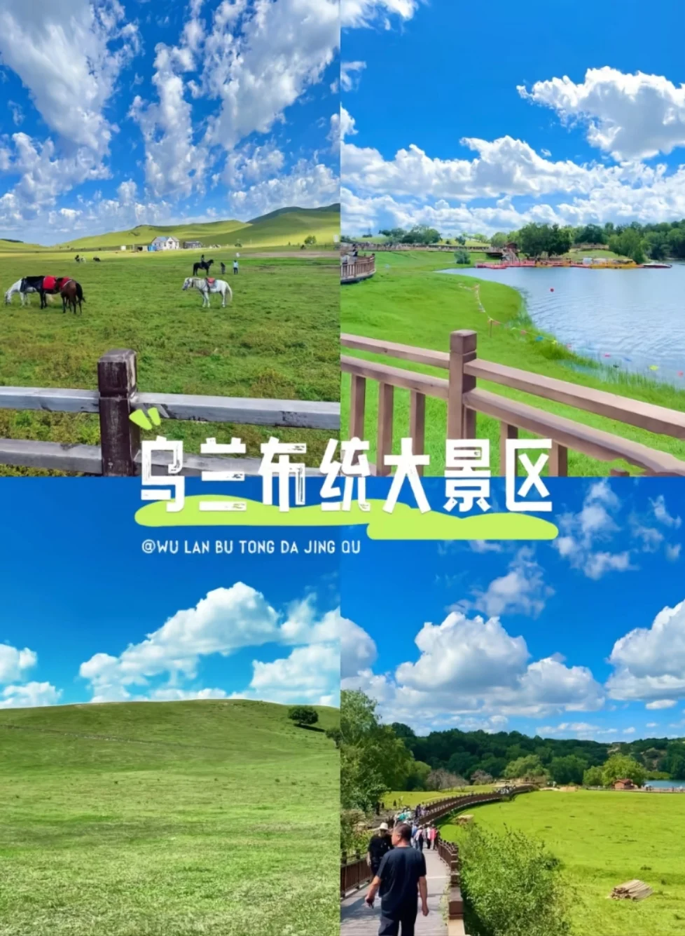 邯郸到乌兰布统大草原三天两晚旅游攻略精华