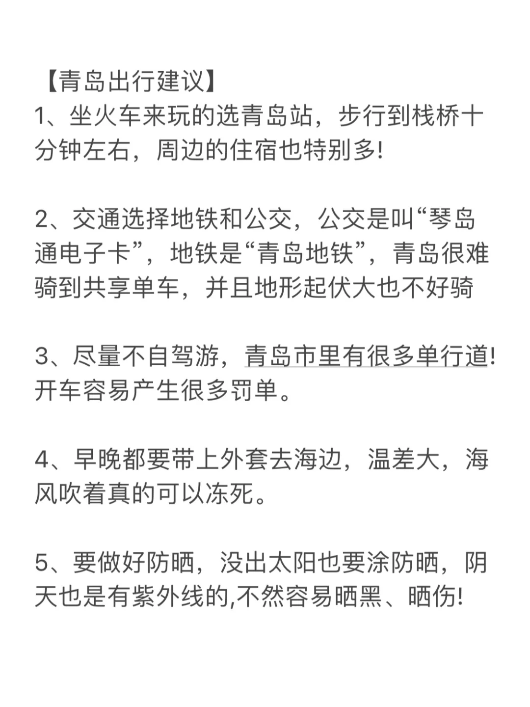 《青岛三天两夜》暑假懒人版完整旅游攻略！