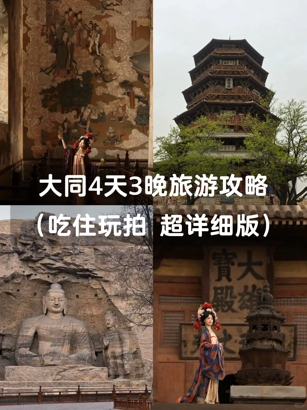 大同4天3晚旅游攻略👉吃住玩拍全攻略