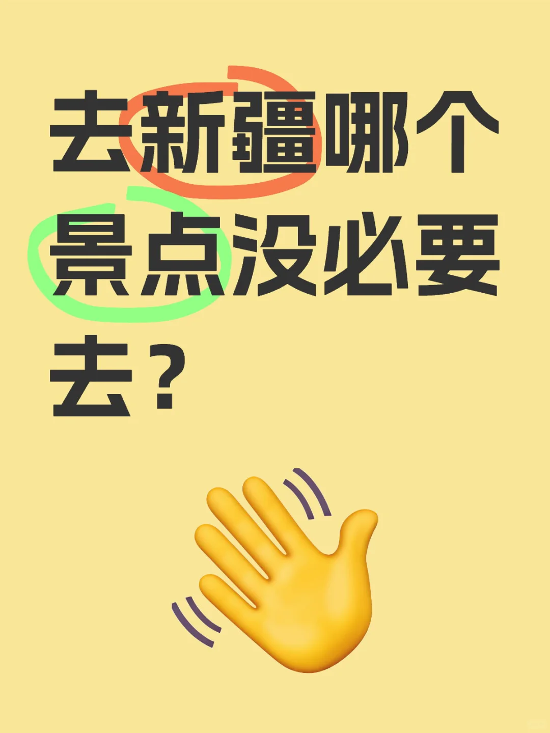 去新疆哪个景点没必要去？