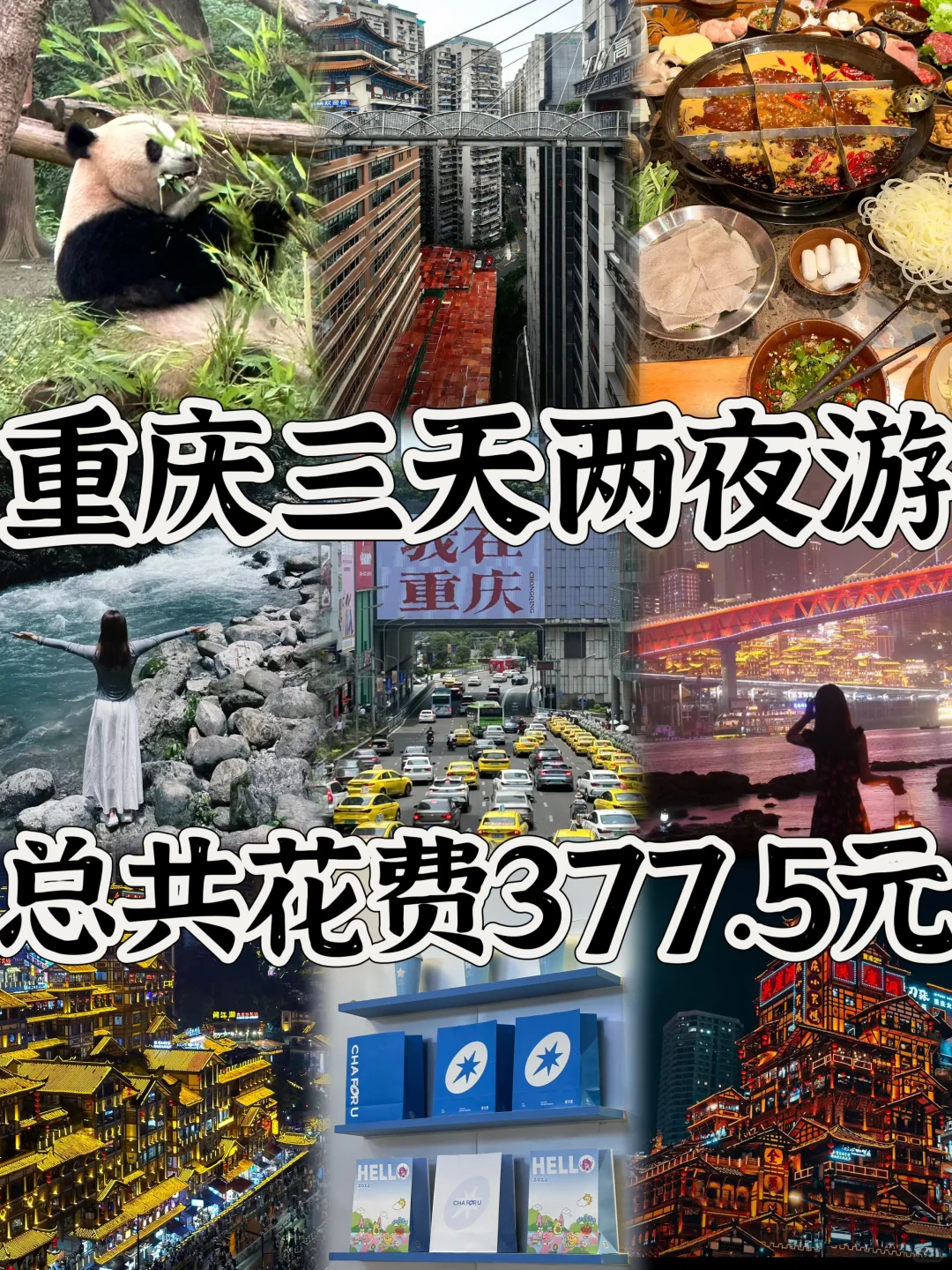 03女大📍重庆/三天二夜精华版旅游攻略❗️