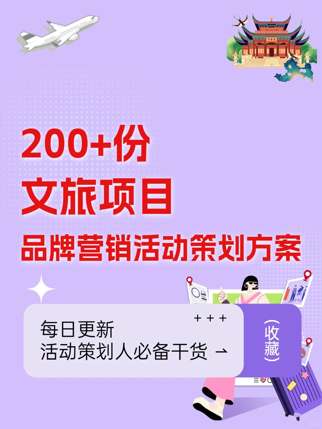 200+份文旅景区品牌营销活动策划方案合集