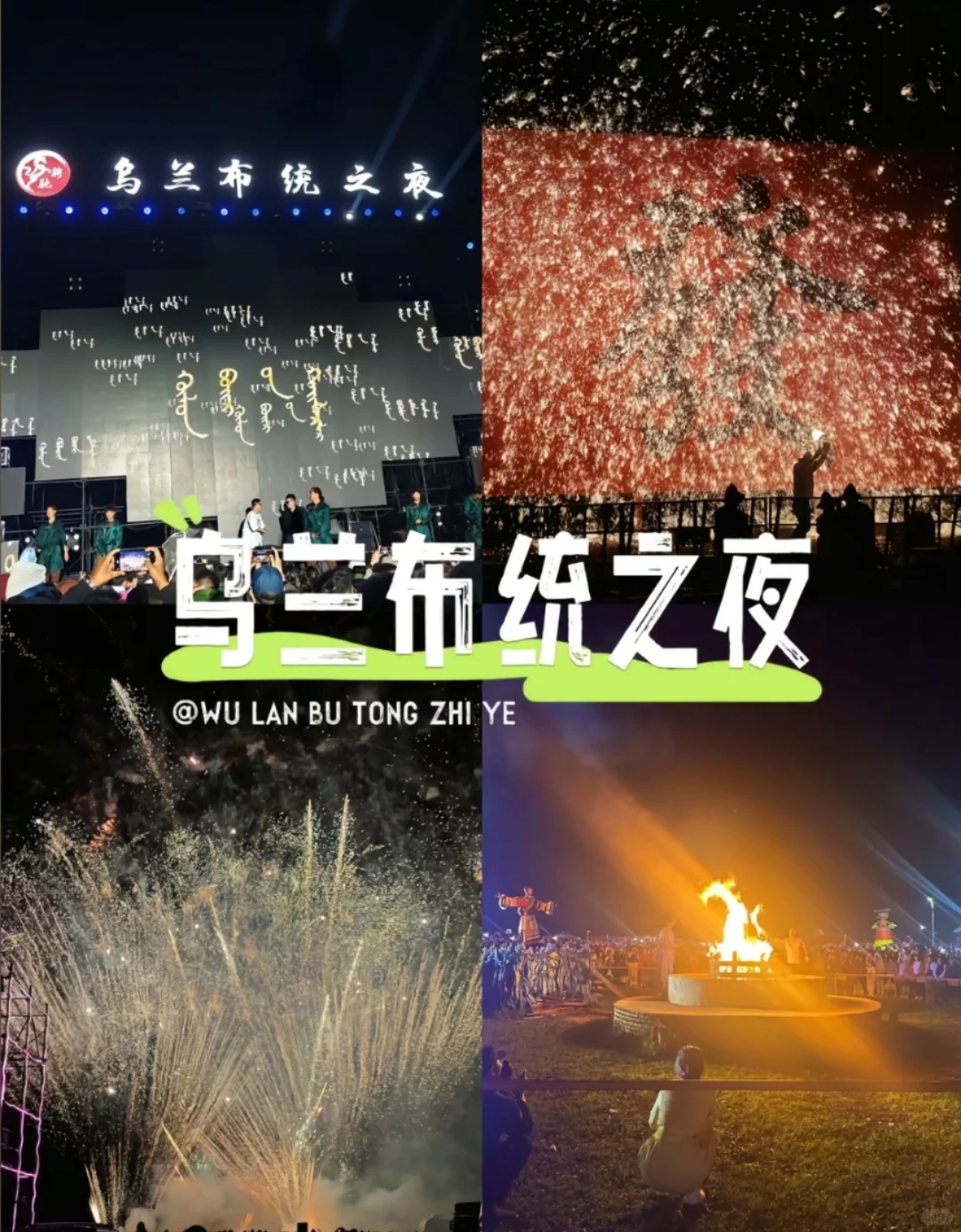 邯郸到乌兰布统大草原三天两晚旅游攻略精华