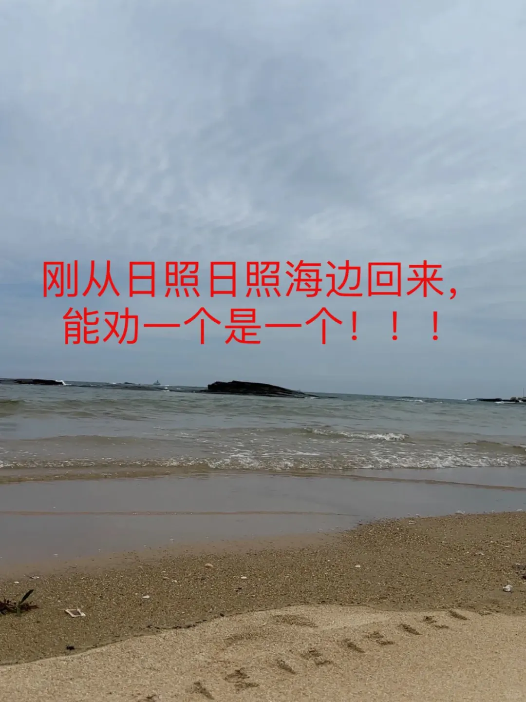 📍5.17号日照现状。。整个人都要emo了