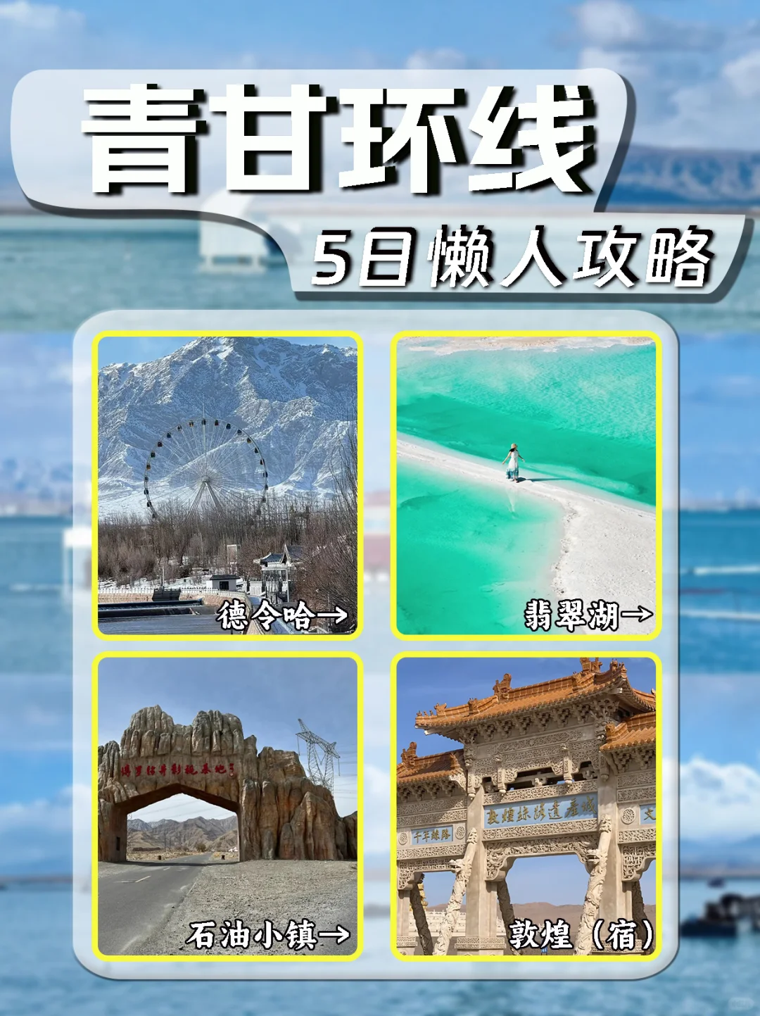 ✨青海甘肃5日游｜穿越盐湖沙漠与千年石窟