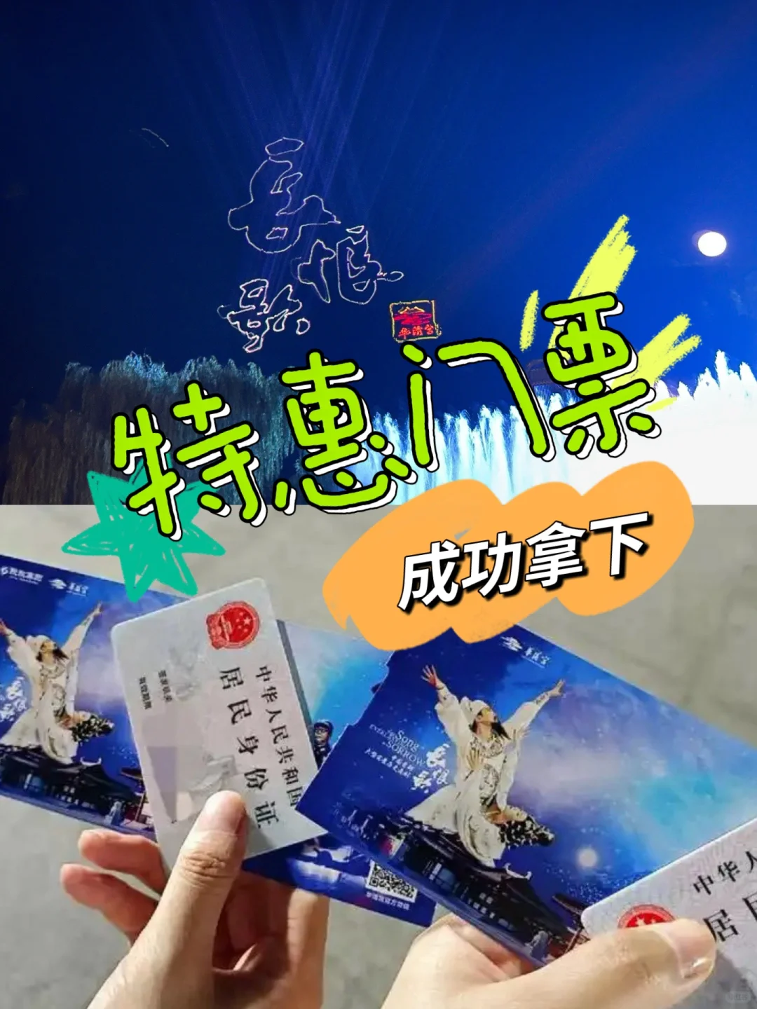 长恨歌演出特惠门票，成功拿下，真实有效👍🏻