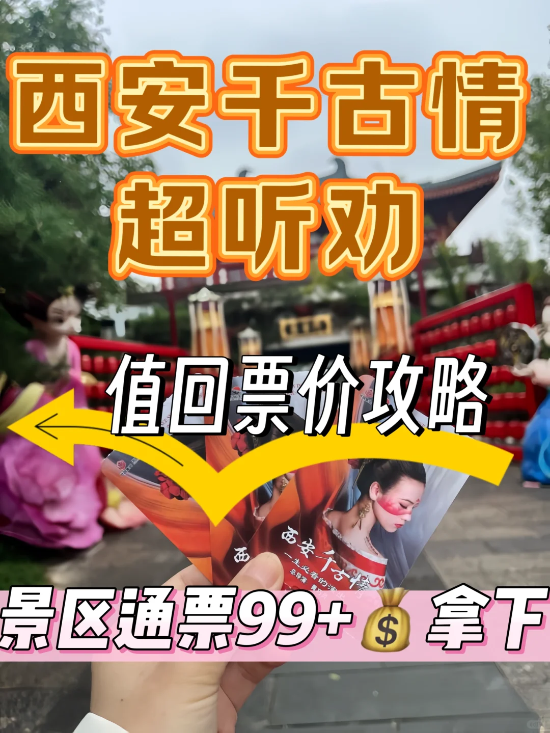 仅需99➕搞定西安千古情,选对攻略省银子
