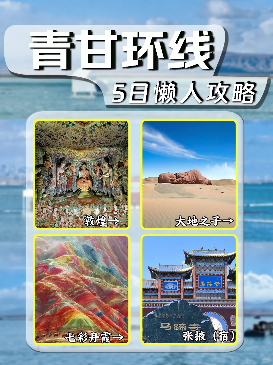 ✨青海甘肃5日游｜穿越盐湖沙漠与千年石窟