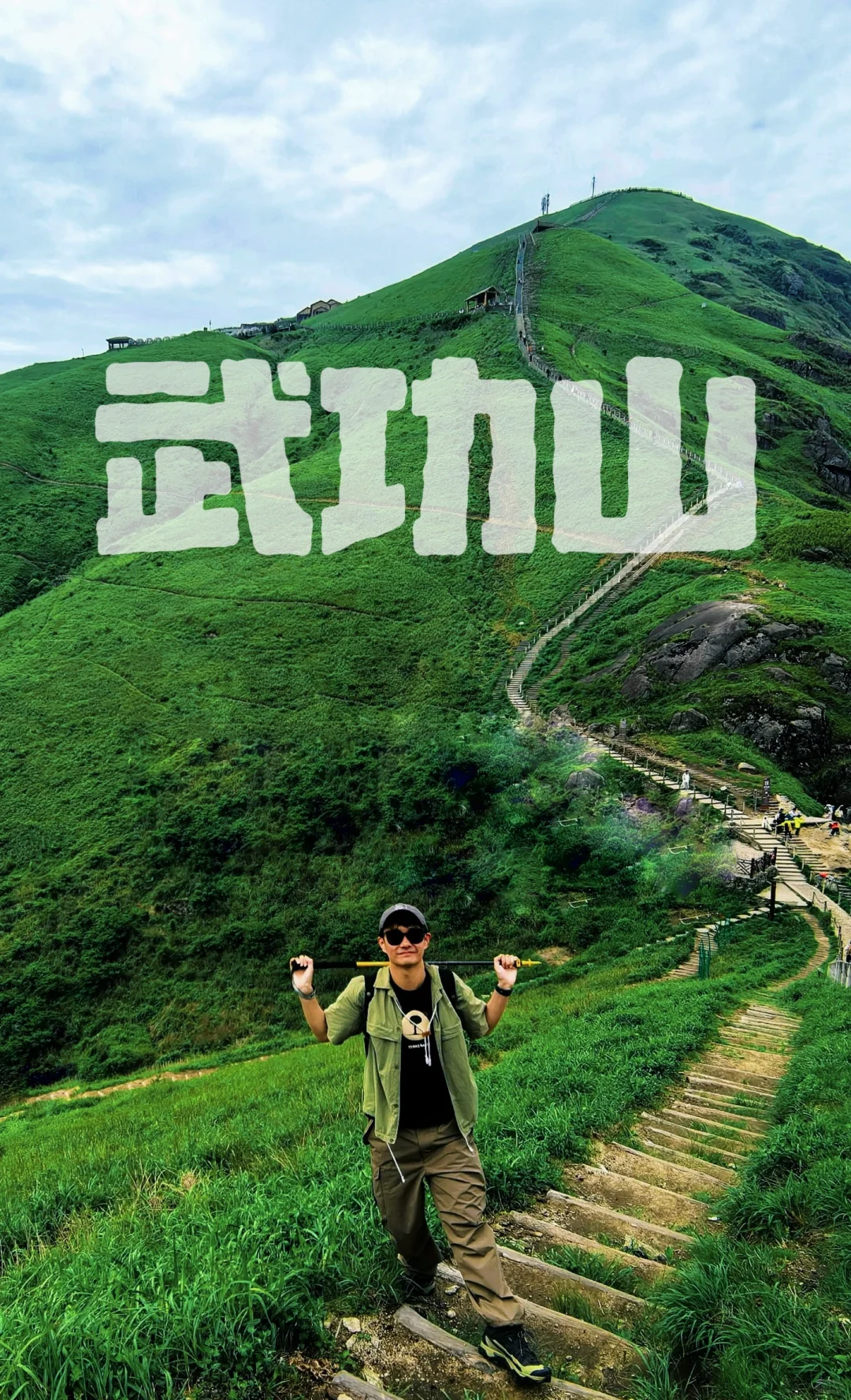 武功山也算打卡成功了