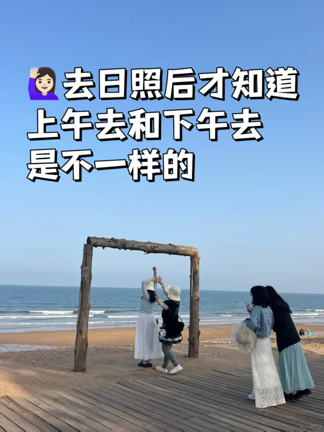 去日照后才知道，上午去和下午去是不一样的