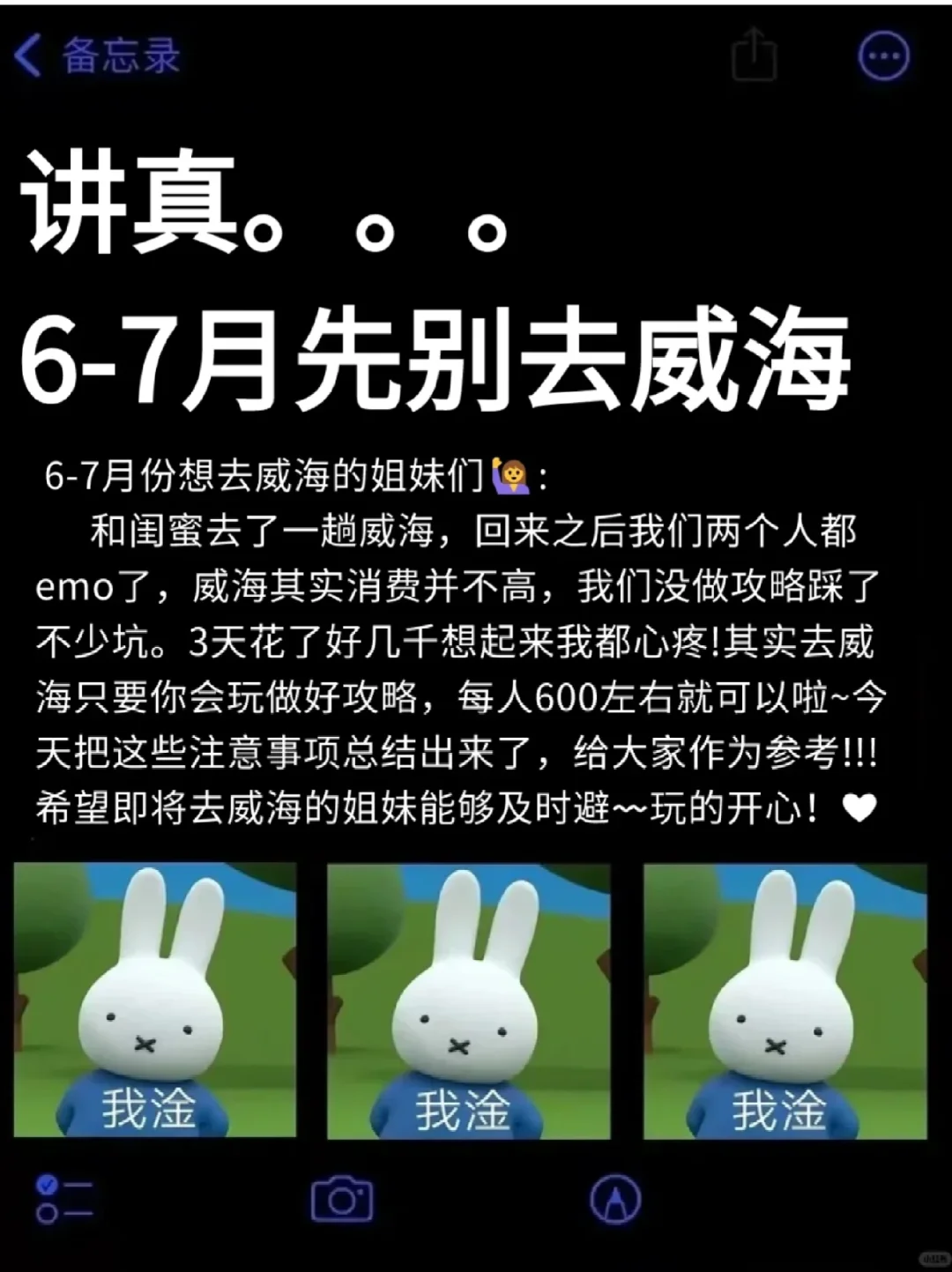 写给6-7🈷️去威海的姐妹👭超全避雷!