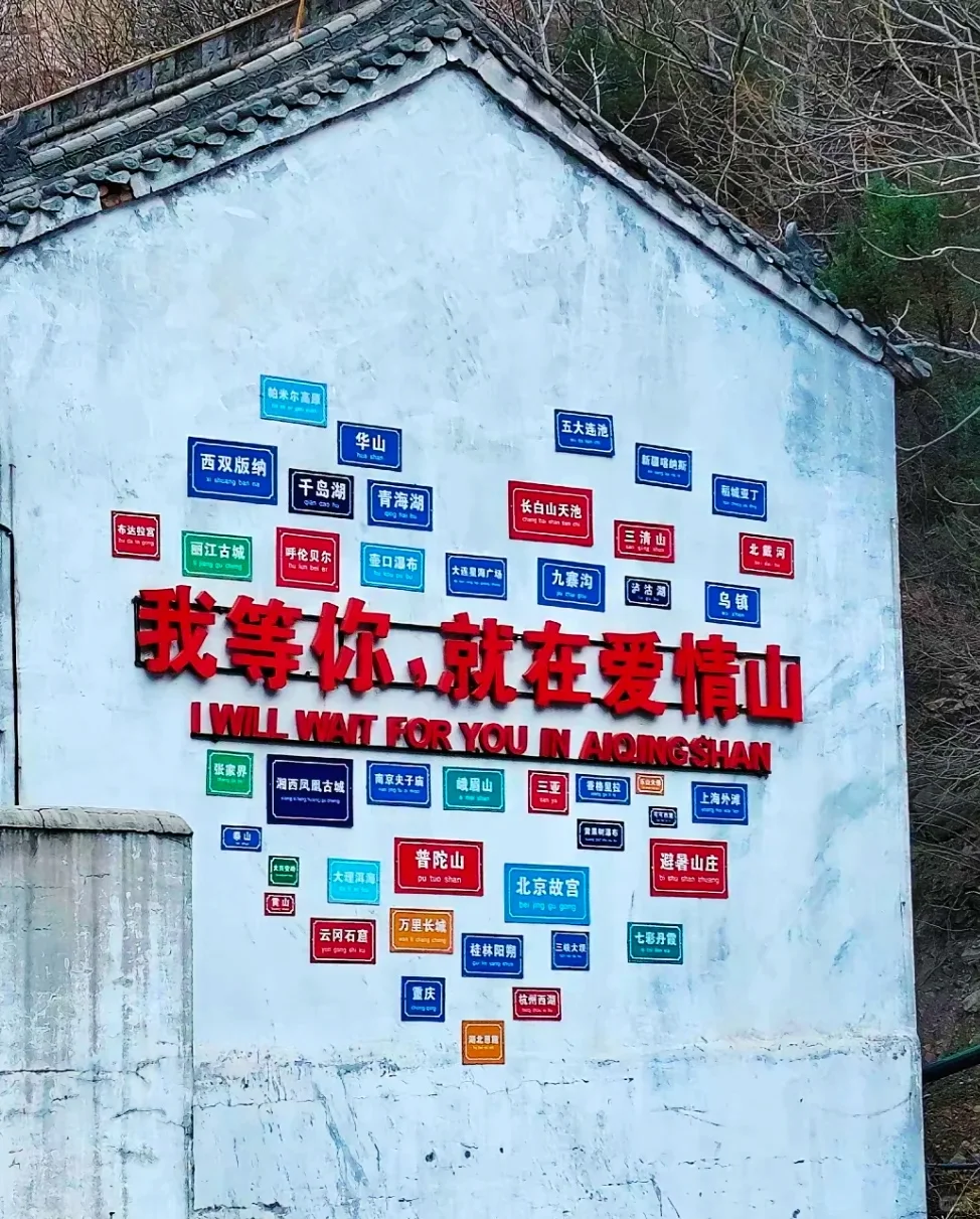 💘邢台爱情山保攻略｜山川为证，爱意永恒