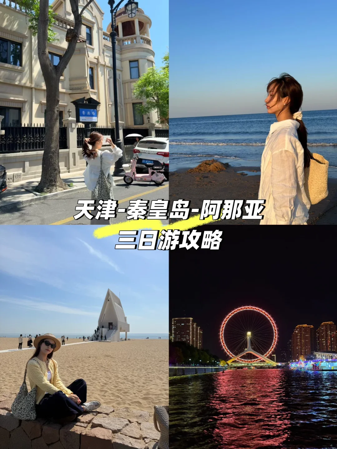 一篇说清楚天津-秦皇岛-阿那亚怎么玩儿📝